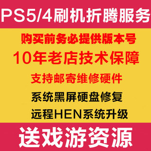 PS5/PS4刷机破解折腾服务Y2JB系统游戏蓝光光盘刻录盘PRO非lua软