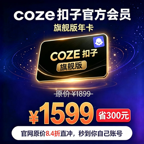 coze扣子个人会员高阶版旗舰版会员高阶版充值冲值代充月卡年卡