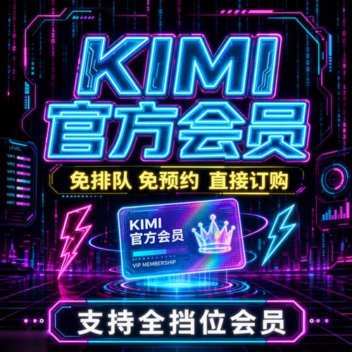 kimi会员免预约免排队订阅充值