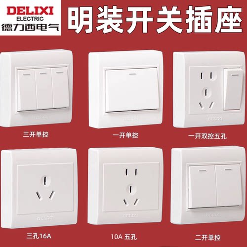 德力西明装16A空调开关插座