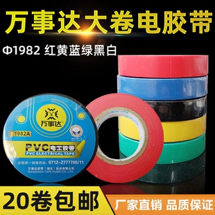 万事达电工胶带1982PVC绝缘电胶布 电气绝缘胶24米大卷 包电线用