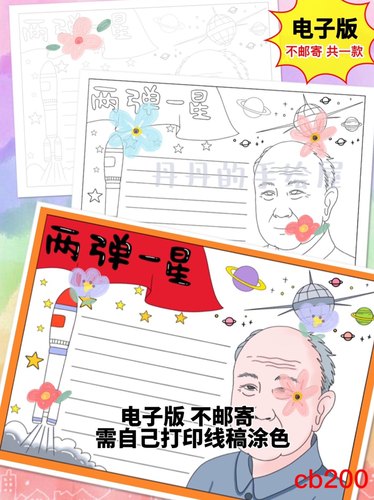 cb200 两弹一星钱学森主题手抄报电子模板黑白线稿半成品高清特惠