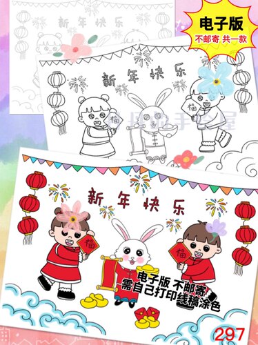 297 新年快乐2023年主题儿童画电子模板黑白线稿半成品高清可打印