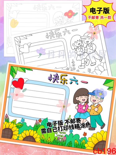 cb196 六一儿童节主题手抄报电子模板黑白线稿半成品高清特惠素材