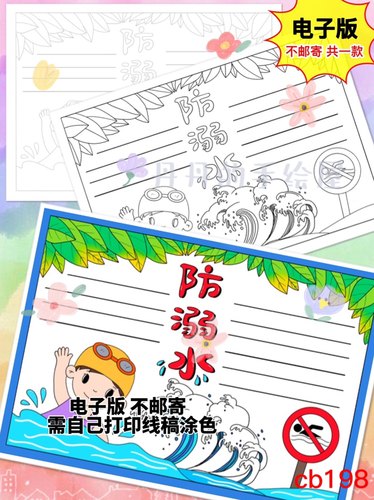 cb198 防溺水 主题手抄报电子模板黑白线稿半成品 高清 特惠 素材