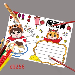 cb256元宵节手抄报女孩版电子线稿