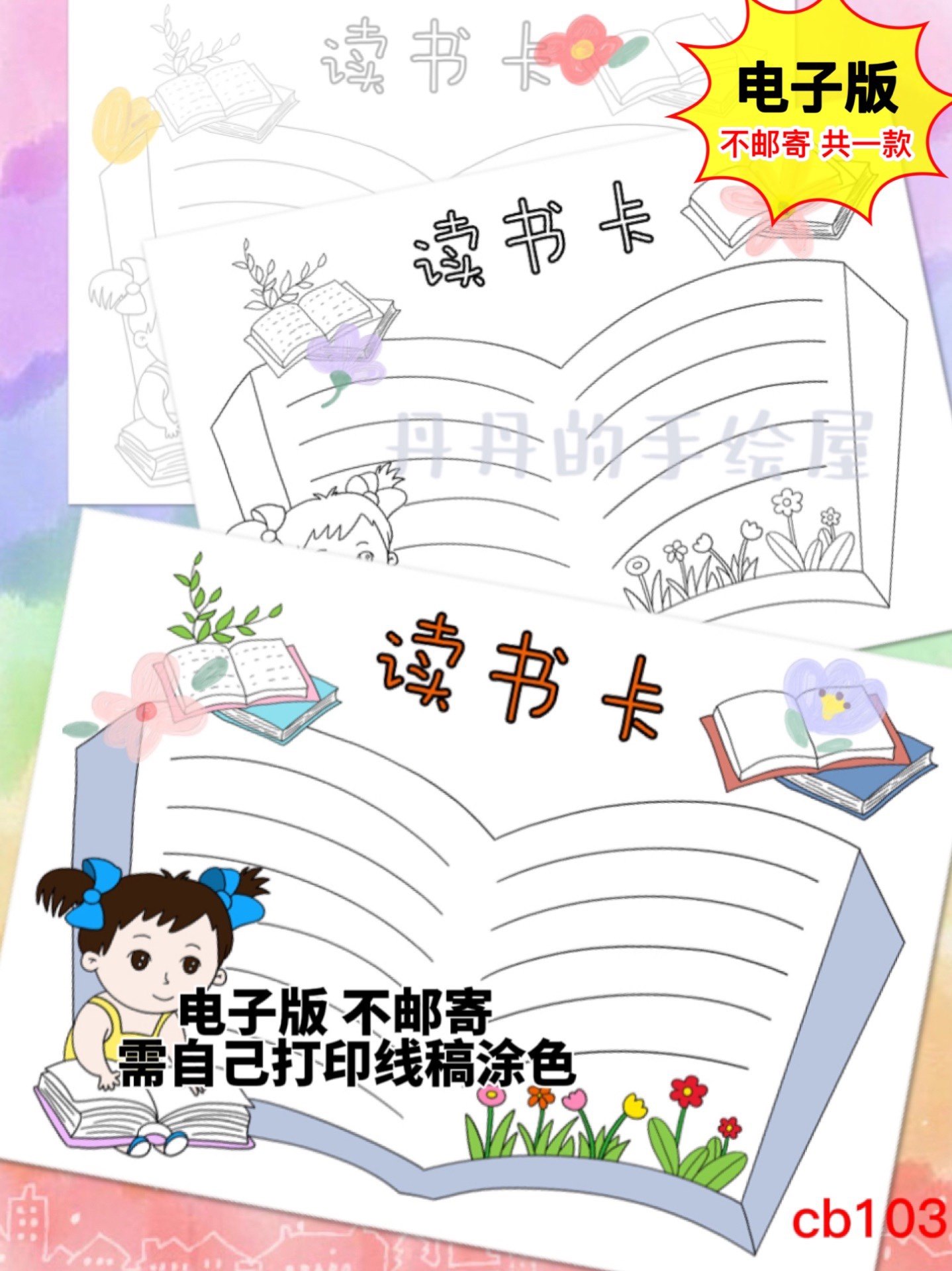 cb103 读书卡小学生 电子模板黑白线稿半成品高清可打印 特惠素材