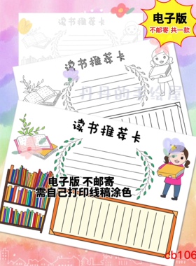 cb106 读书推荐卡 读书卡 电子模板黑白线稿半成品高清可打印特惠