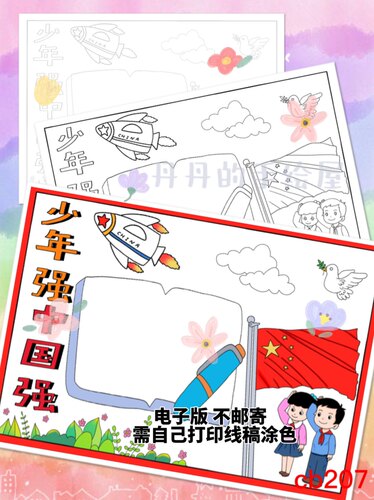 cb207 少年强中国强 主题手抄报电子模板黑白线稿半成品高清 特惠
