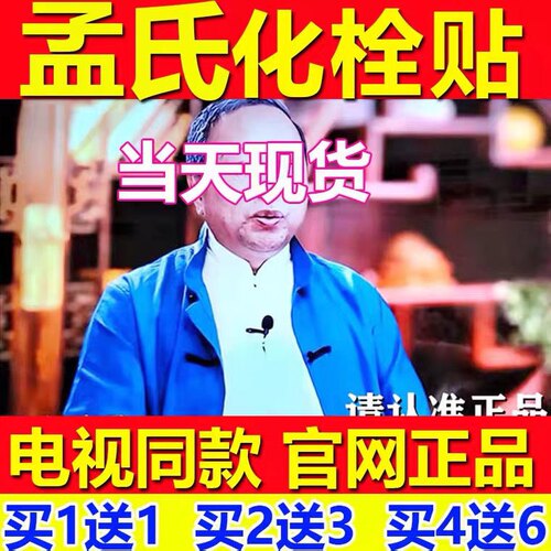 孟氏化拴贴电视同款快治偏瘫心脑贴型穴位压力刺激贴药贴化栓肚脐
