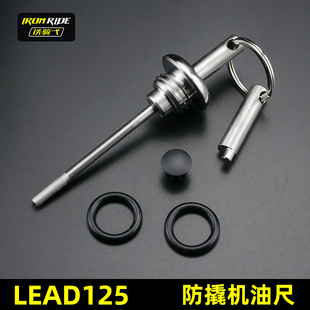 适合本田LEAD125改装 防盗机油尺不锈钢专用防撬机油盖防机油塞尺