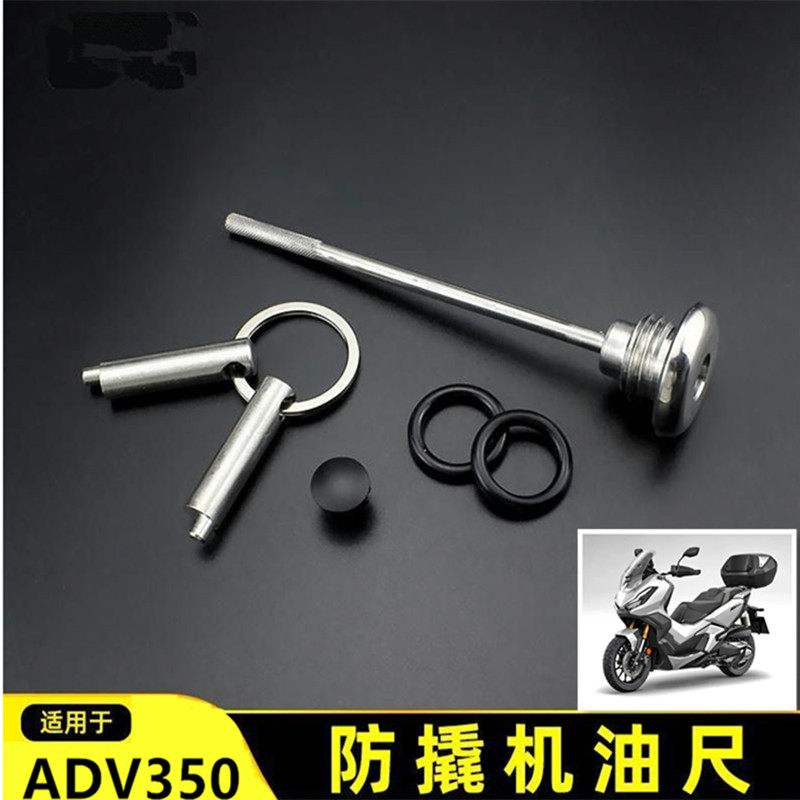 本田ADV350机油尺改装防盗机油盖adv350机油尺摩托车防撬机油盖