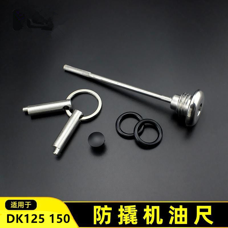 DK125改装机油尺DK150防盗机油尺DK125机油塞DK150不锈钢机油盖