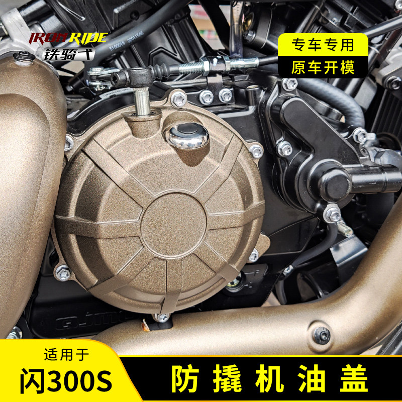 钱江QJ闪300S摩托车机油盖闪500防盗机油盖闪400机油盖改装机油盖