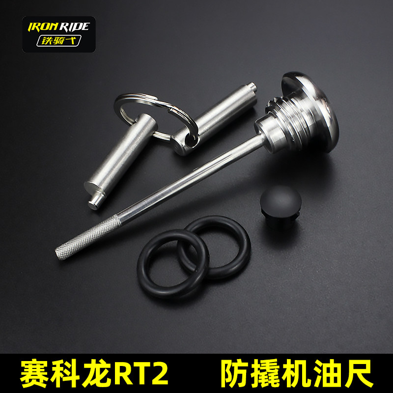 适合于赛科龙RT2改装防撬机油尺304不锈钢机油盖改装防盗齿轮油盖