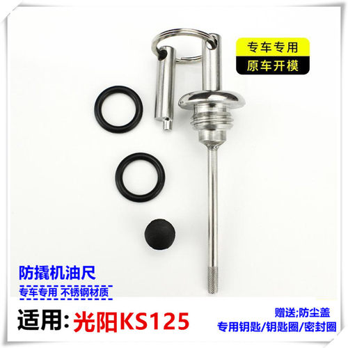 光阳KS125机油尺改装机油尺光阳ks125摩托车配件防撬机油盖机油尺
