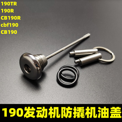 适用于暴风眼 CB190R改装防盗机油尺猛鸷CBF190X 鸷道190SS机油盖
