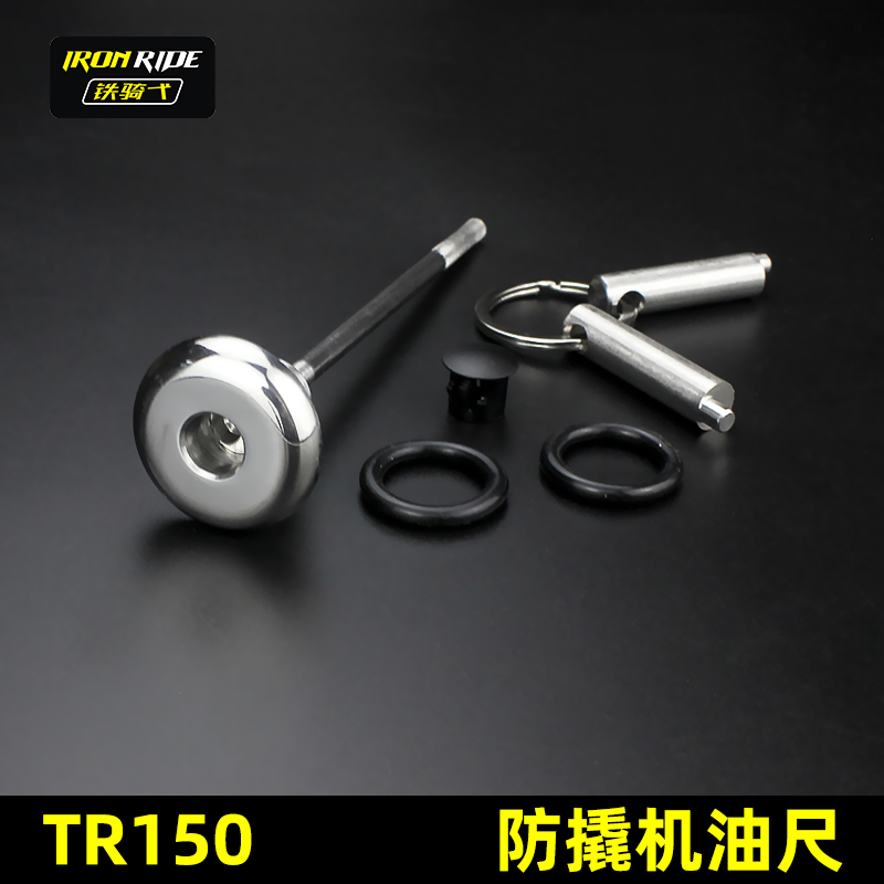 TR150摩托车改装机油盖 防撬机油螺尺 不锈钢防盗机油螺丝