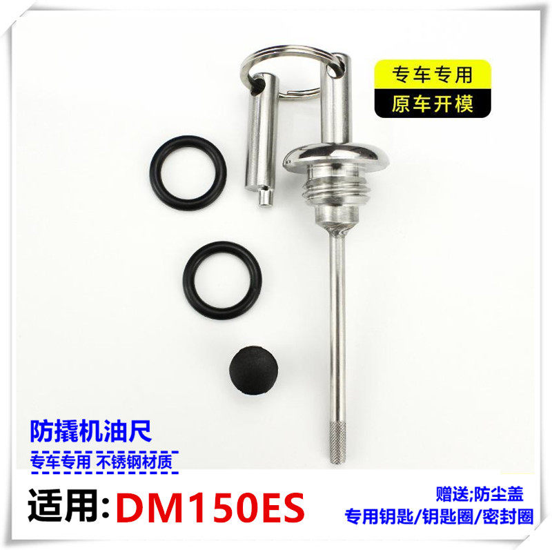 DM150ES机油尺改装机油尺豪爵dm150es摩托车配件防撬机油盖机油尺