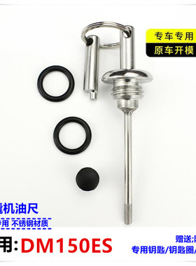 DM150ES机油尺改装机油尺豪爵dm150es摩托车配件防撬机油盖机油尺