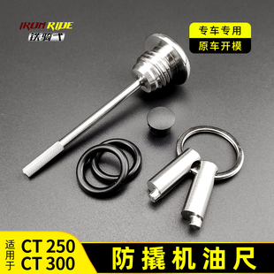 适用于CT250/CT300改装防盗机油盖防撬机油尺不锈钢防撬防破坏盖