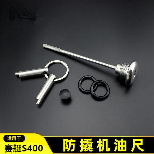 光阳赛艇S400机油尺改装防盗机油盖赛艇s400机油尺摩托车机油尺