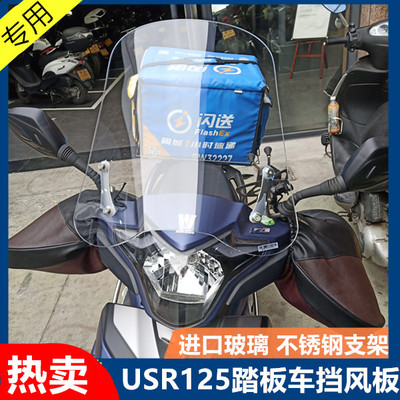 豪/爵改装挡风HJ125踏板车