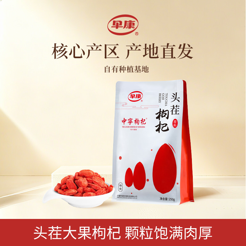 早康头茬宁夏中宁枸杞特优级250g图片