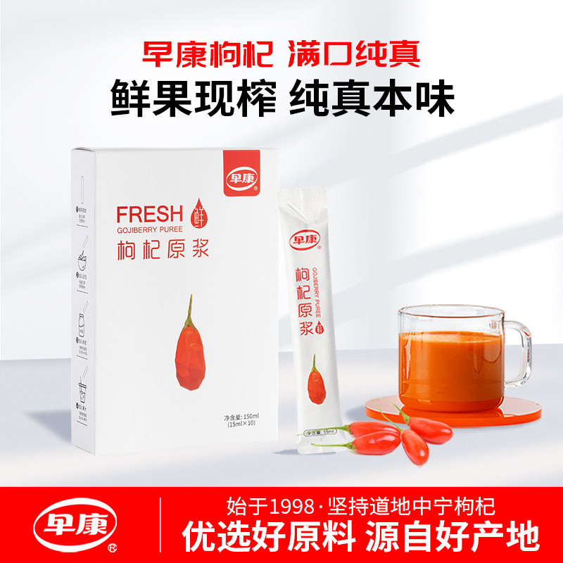 早康鲜红枸杞原浆150ml便携装图片