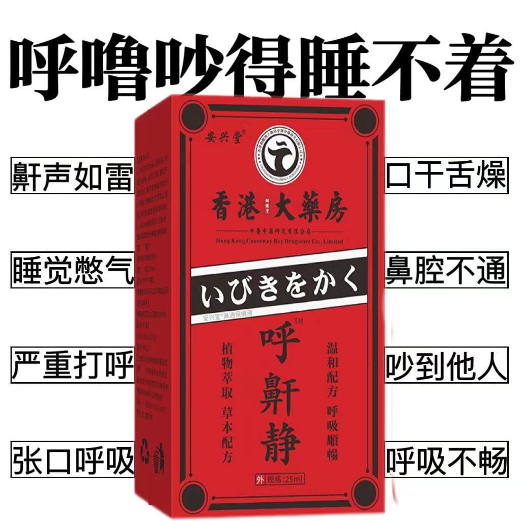 香港大药房打呼噜止鼾神器止打鼾立停成人睡觉打呼止鼾器呼鼾静