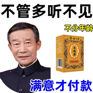 特效耳聋耳鸣神经性耳蝉鸣嗡嗡响滴耳液膏耳炎洁耳 长期耳鸣响