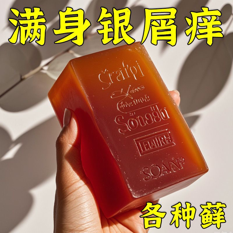 【洗完不再痒】牛皮癣皂头皮股银去屑病皮肤止痒杀菌肤康藓皂正品