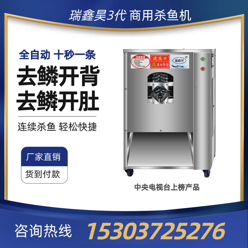 瑞鑫昊全自动杀鱼机去鳞开背开肚商用智能杀鱼机斜切鱼片机