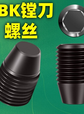 12.9数控镗刀柄顶丝LBK1/2/3/4/5/6细牙螺钉CK粗镗螺丝微调精镗头
