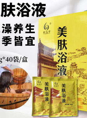 68克新泓宇中华养生浴液泡澡专用洗澡药包洗浴中心药水沐浴剂家用
