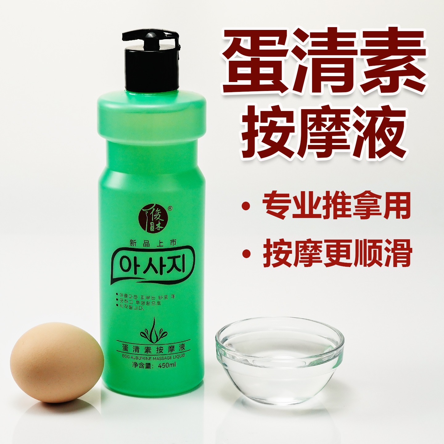 蛋清素按摩液全身通用450ml