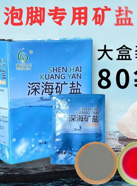 泡脚专用盐袋装足浴盐泡脚足浴液奶浴盐新泓宇深海矿大盒搓脚盐类