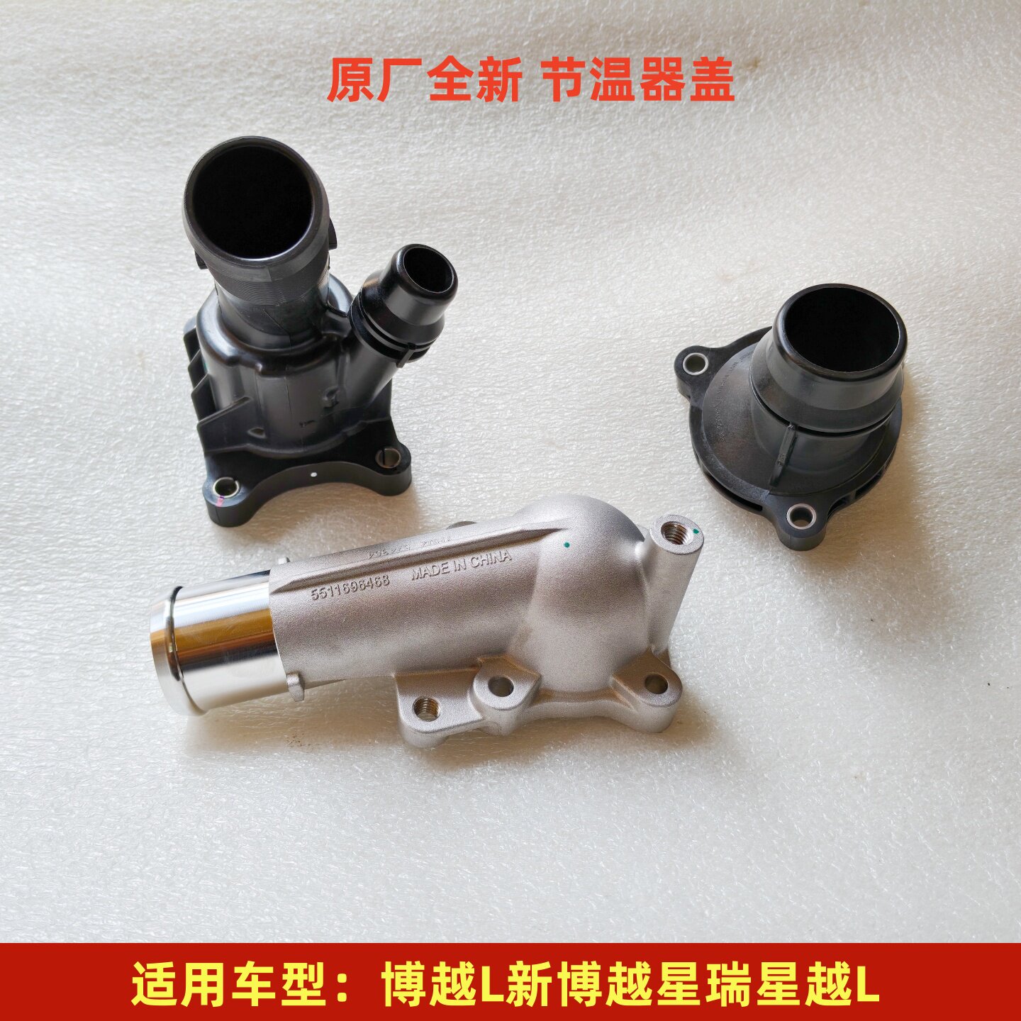 吉利博越L/星越L原厂节温器盖图片