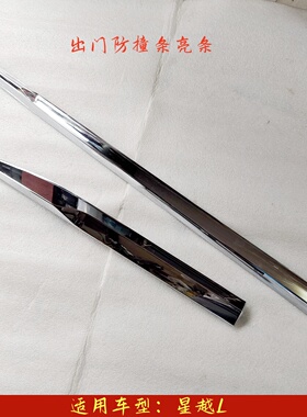 适用于吉利星越L车门护板装饰板亮条防擦条防刮防撞条下护板亮条