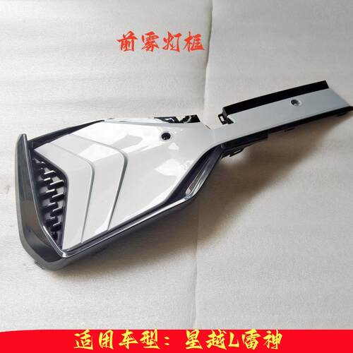 前保险杠汽车灯罩框ARTWAY