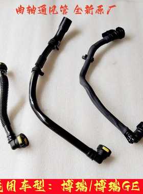 适用于吉利博瑞15-22款曲轴通风管 橡胶管 废气管 强制通风管原厂