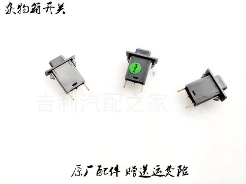 GSEAM帝豪手套箱灯开关杂物