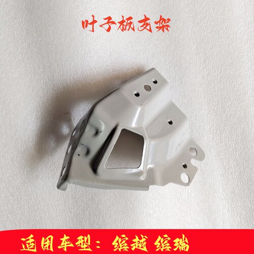 叶子板支架加强支架叶子板支架