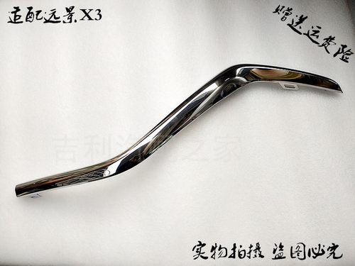适配吉利远景前杠装饰亮条