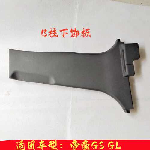 鑫丰吉利B柱装饰板原厂