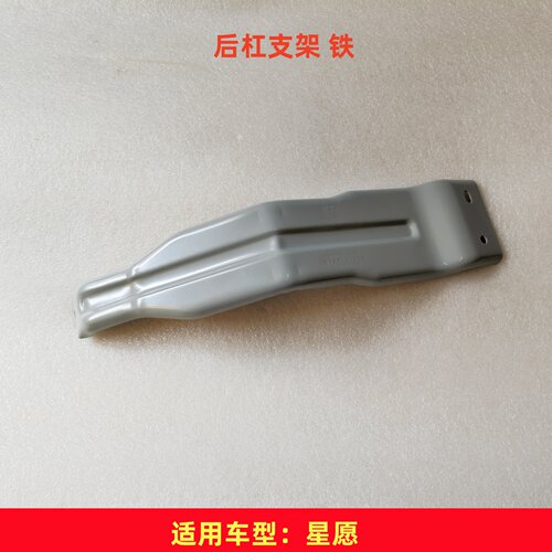 AMATI吉利星愿后杠铁支架原厂