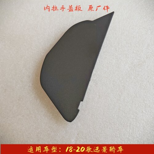 吉利远景车门内拉手防尘盖板
