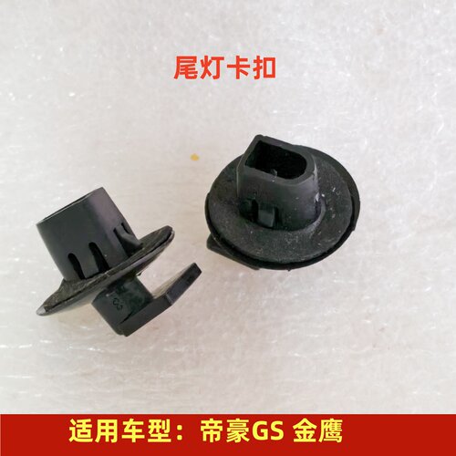 吉利帝豪GS金鹰尾灯安装卡扣
