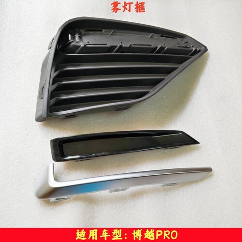 ARTWAY适配吉利博越PRO前雾灯框