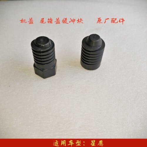 星愿前机盖胶垫机盖缓冲块